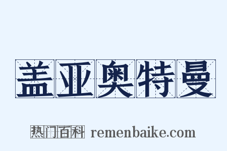 盖亚奥特曼是什么意思的图片